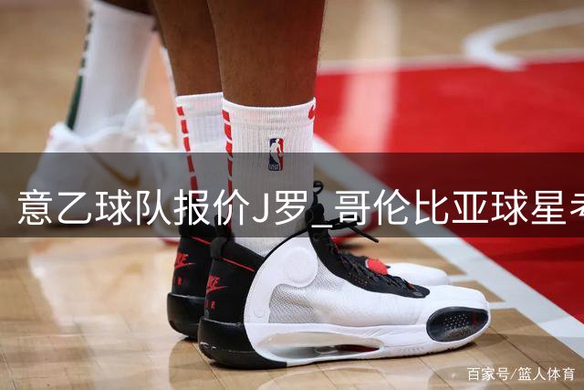 意乙球队报价J罗 哥伦比亚球星考虑重返欧洲